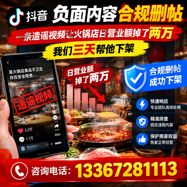 柳州抖音负面内容合规删帖：一条造谣视频让火锅店日营业额掉了两万，我们三天帮他下架