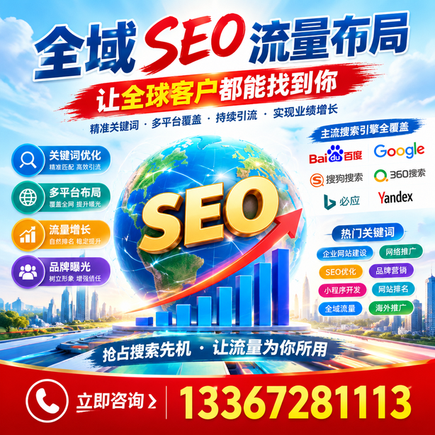 柳州全域SEO流量布局