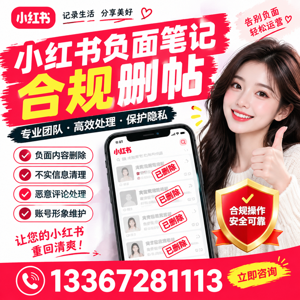 柳州小红书负面笔记合规删帖